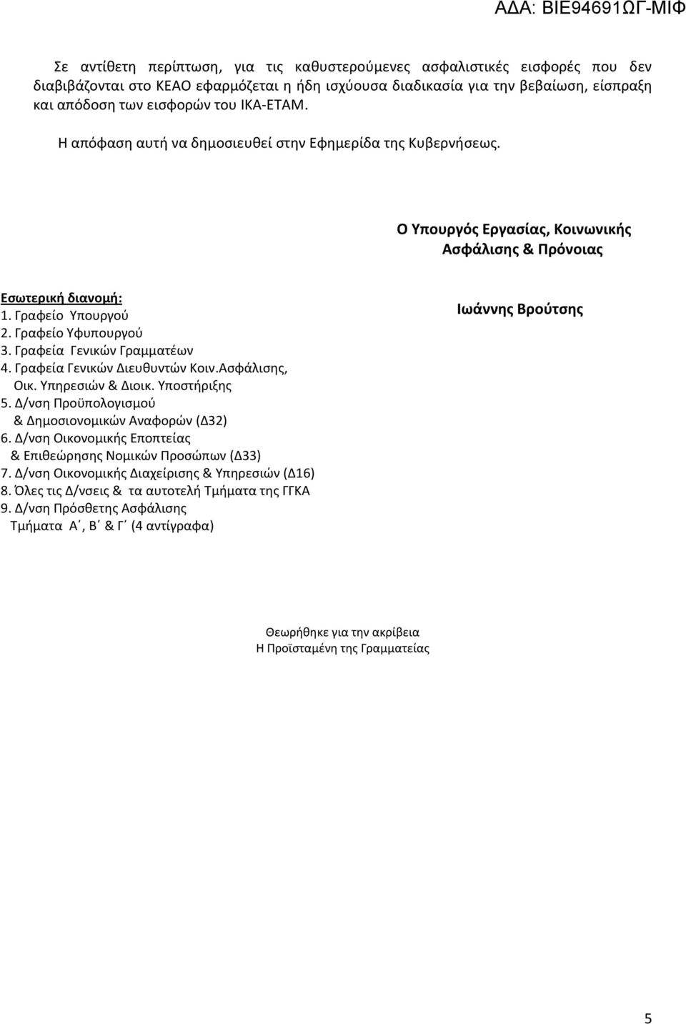 Γραφεία Γενικών Γραμματέων 4. Γραφεία Γενικών Διευθυντών Κοιν.Ασφάλισης, Οικ. Υπηρεσιών & Διοικ. Υποστήριξης 5. Δ/νση Προϋπολογισμού & Δημοσιονομικών Αναφορών (Δ32) 6.