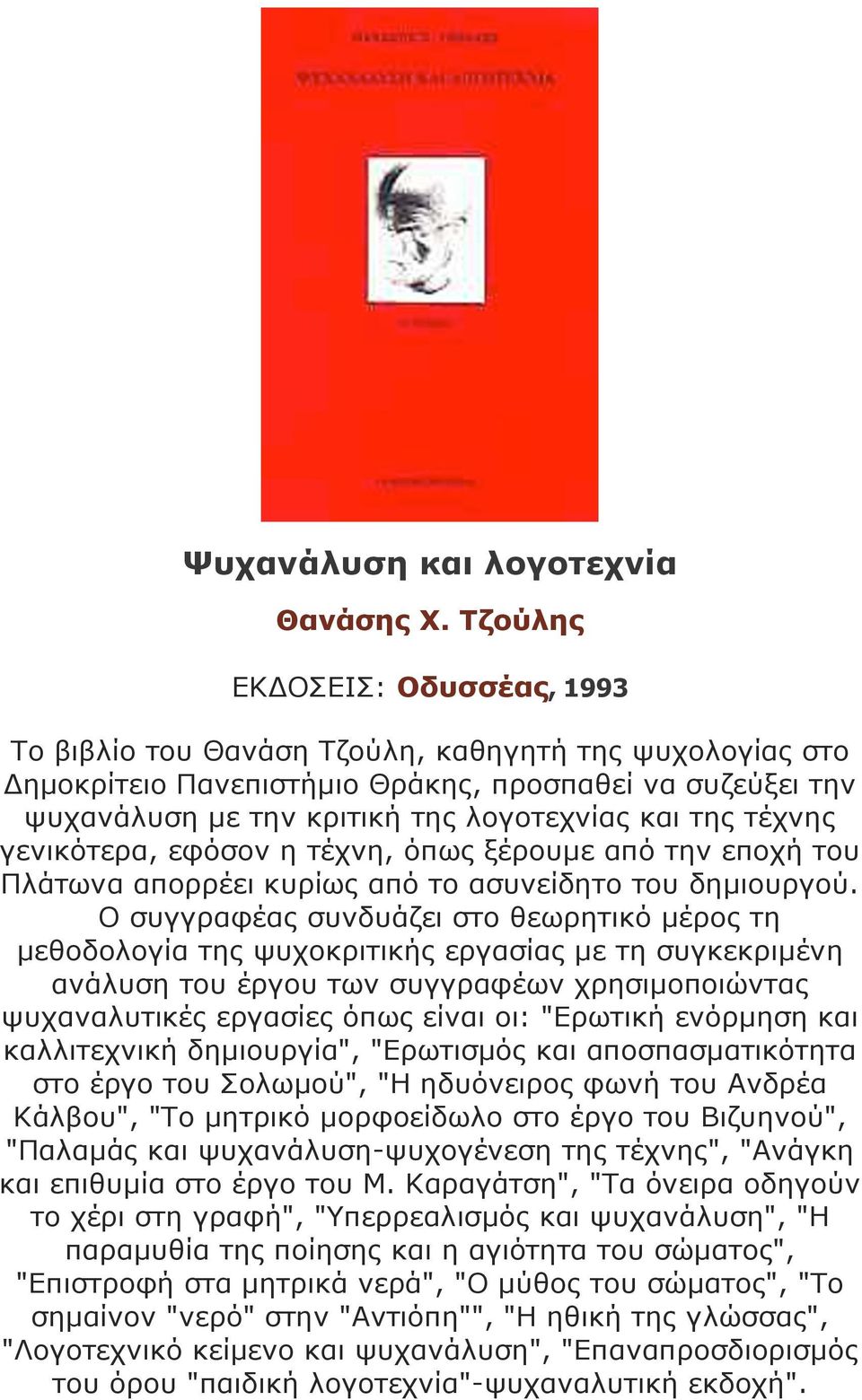 τέχνης γενικότερα, εφόσον η τέχνη, όπως ξέρουµε από την εποχή του Πλάτωνα απορρέει κυρίως από το ασυνείδητο του δηµιουργού.