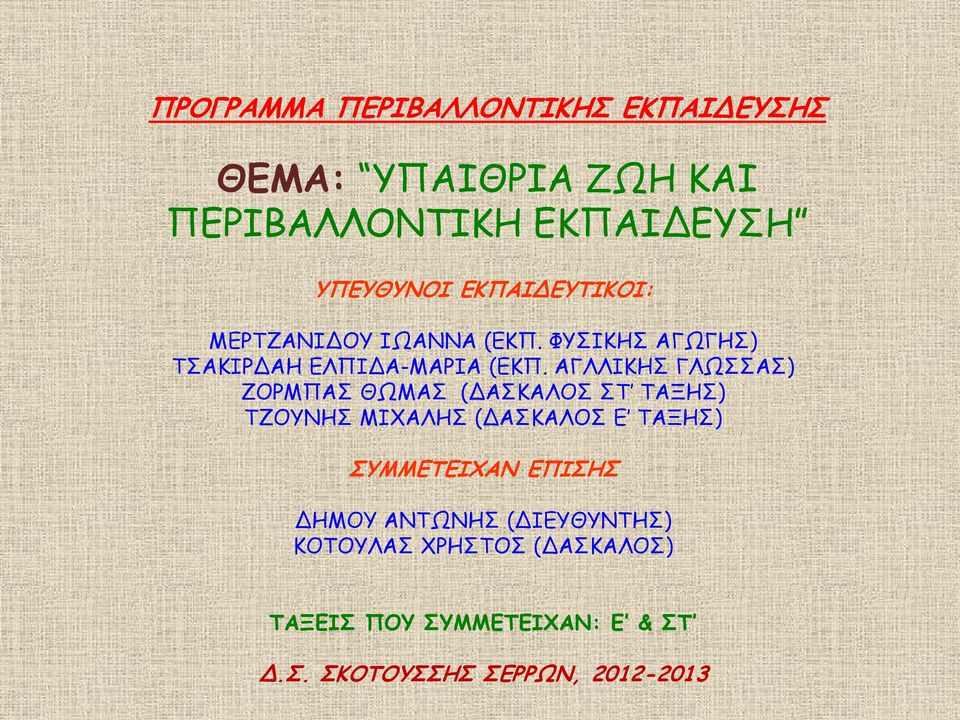 ΑΓΛΛΙΚΗΣ ΓΛΩΣΣΑΣ) ΖΟΡΜΠΑΣ ΘΩΜΑΣ (ΔΑΣΚΑΛΟΣ ΣΤ ΤΑΞΗΣ) ΤΖΟΥΝΗΣ ΜΙΧΑΛΗΣ (ΔΑΣΚΑΛΟΣ Ε ΤΑΞΗΣ) ΣΥΜΜΕΤΕΙΧΑΝ