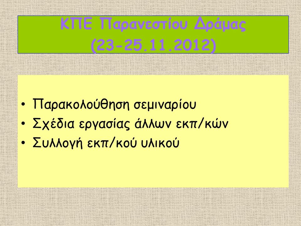 2012) Παρακολούθηση