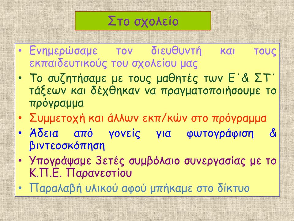 Συμμετοχή και άλλων εκπ/κών στο πρόγραμμα Άδεια από γονείς για φωτογράφιση & βιντεοσκόπηση
