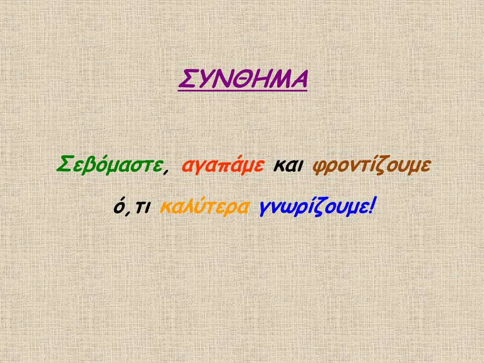 αγαπάμε και