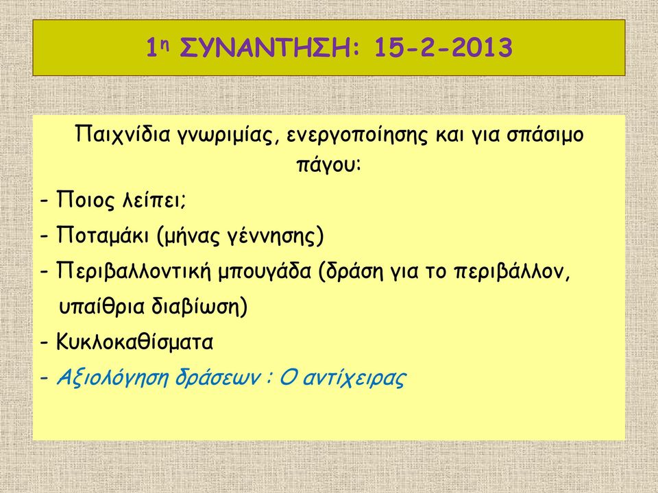 γέννησης) - Περιβαλλοντική μπουγάδα (δράση για το περιβάλλον,