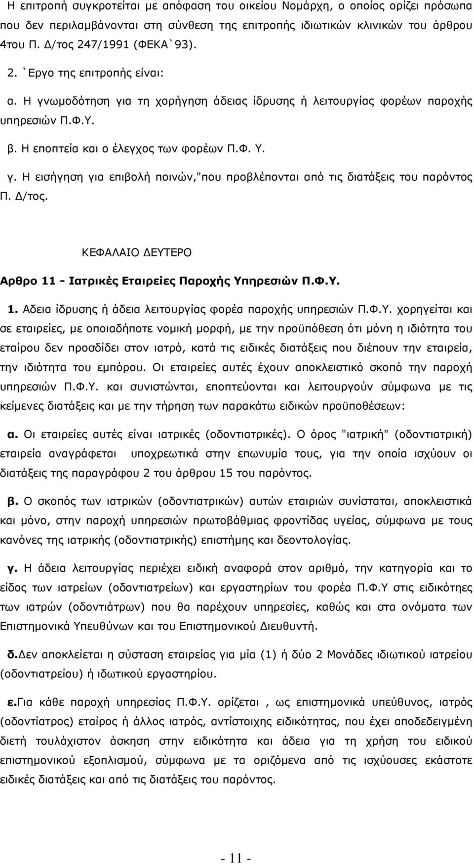 /τος. ΚΕΦΑΛΑΙΟ ΕΥΤ