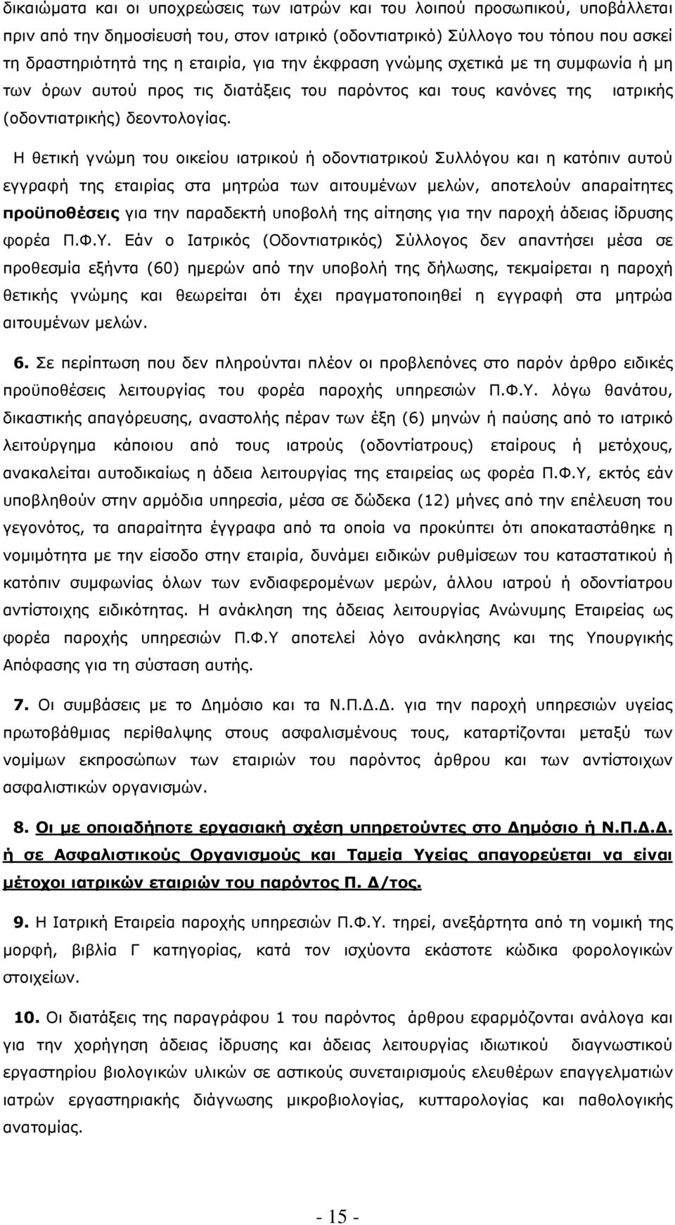 Η θετική γνώµη του οικείου ιατρικού ή οδοντιατρικού Συλλόγου και η κατόπιν αυτού εγγραφή της εταιρίας στα µητρώα των αιτουµένων µελών, αποτελούν απαραίτητες προϋποθέσεις για την παραδεκτή υποβολή της