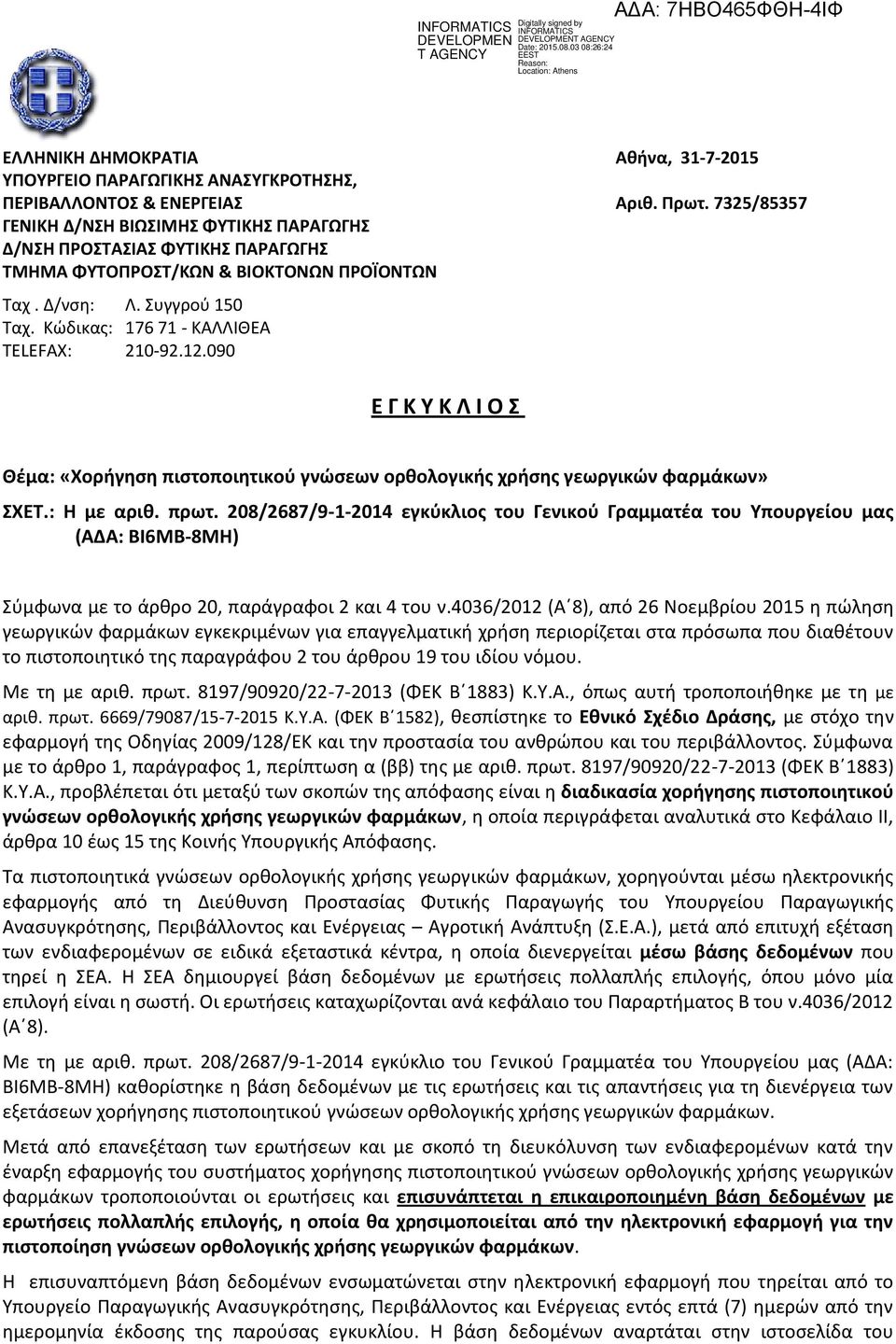 Κώδικας: 176 71 - ΚΑΛΛΙΘΕΑ TELEFAX: 210-92.12.090 Ε Γ Κ Υ Κ Λ Ι Ο Σ Θέμα: «Χορήγηση πιστοποιητικού γνώσεων ορθολογικής χρήσης γεωργικών φαρμάκων» ΣΧΕΤ.: Η με αριθ. πρωτ.