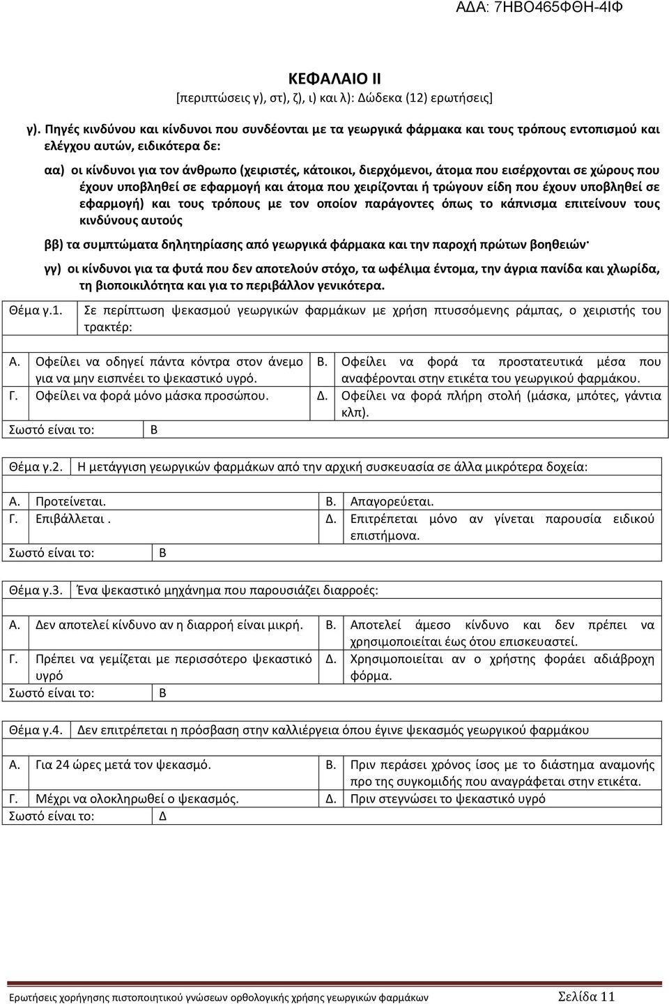 αα) οι κίνδυνοι για τον άνθρωπο (χειριστές, κάτοικοι, διερχόμενοι, άτομα που εισέρχονται σε χώρους που έχουν υποβληθεί σε εφαρμογή και άτομα που χειρίζονται ή τρώγουν είδη που έχουν υποβληθεί σε