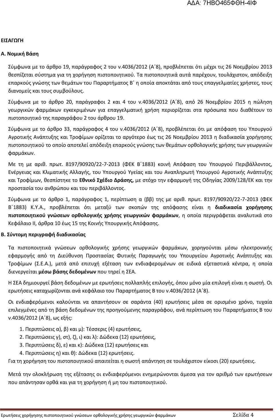 Σύμφωνα με το άρθρο 20, παράγραφοι 2 και 4 του ν.