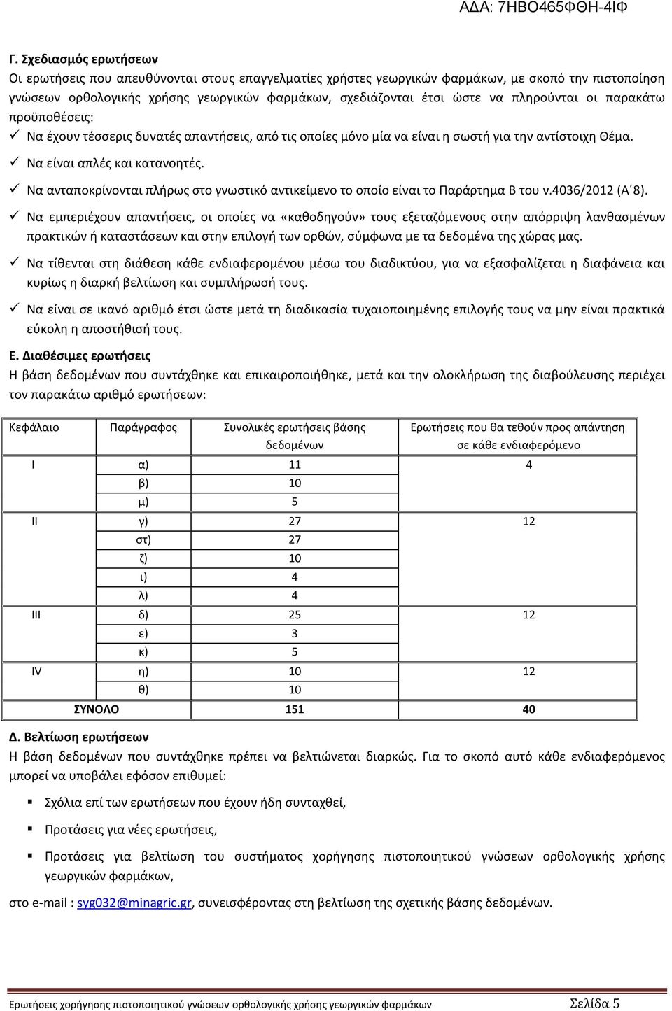 Να ανταποκρίνονται πλήρως στο γνωστικό αντικείμενο το οποίο είναι το Παράρτημα του ν.4036/2012 (Α 8).
