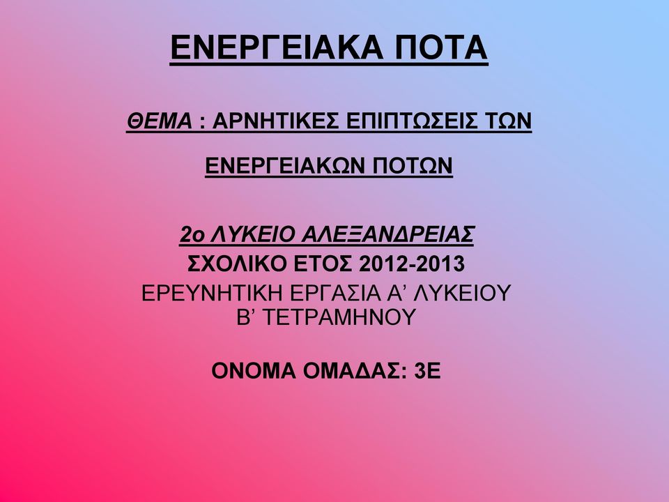 ΑΛΕΞΑΝΔΡΕΙΑΣ ΣΧΟΛΙΚΟ ΕΤΟΣ 2012-2013