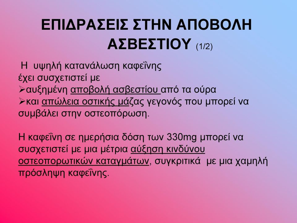 συμβάλει στην οστεοπόρωση.