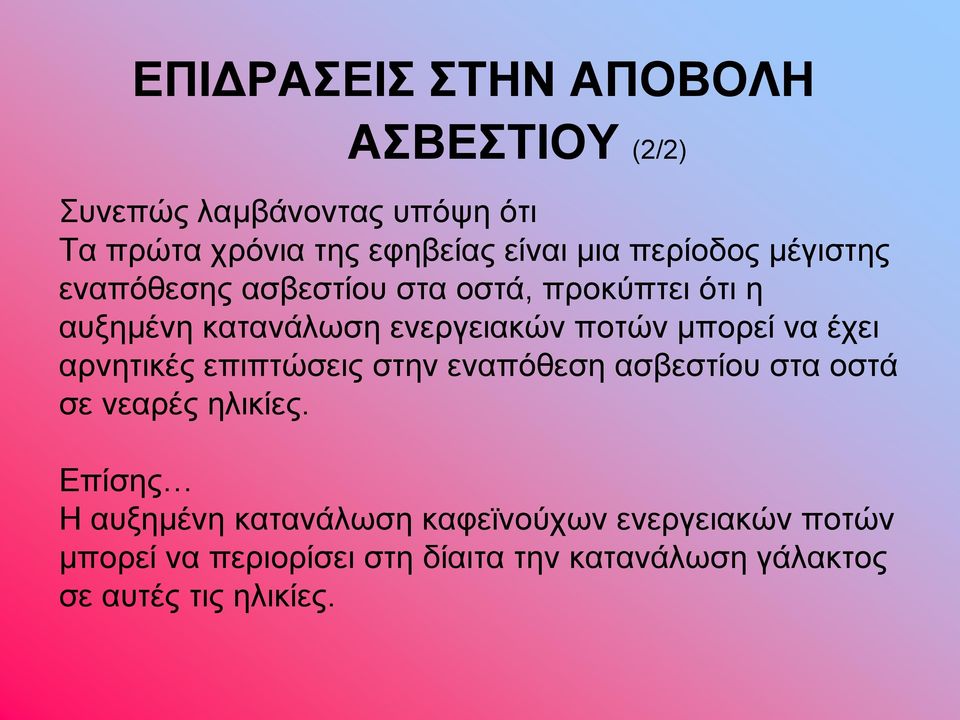 να έχει αρνητικές επιπτώσεις στην εναπόθεση ασβεστίου στα οστά σε νεαρές ηλικίες.