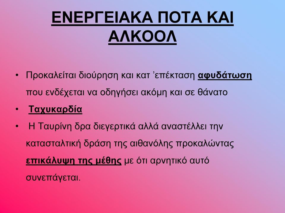 Ταυρίνη δρα διεγερτικά αλλά αναστέλλει την κατασταλτική δράση της