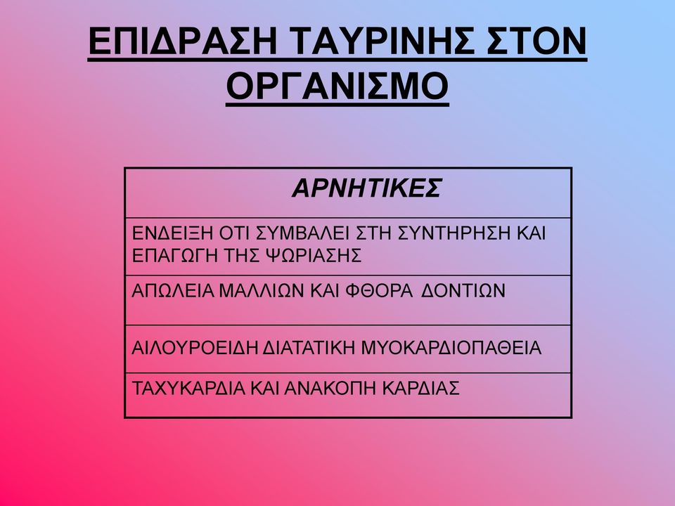 ΑΠΩΛΕΙΑ ΜΑΛΛΙΩΝ ΚΑΙ ΦΘΟΡΑ ΔΟΝΤΙΩΝ ΑΙΛΟΥΡΟΕΙΔΗ