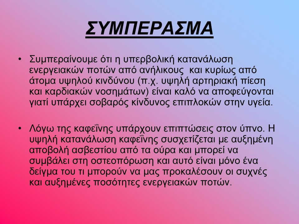 Λόγω της καφεΐνης υπάρχουν επιπτώσεις στον ύπνο.