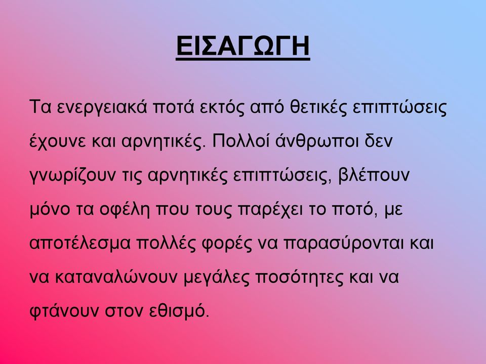 Πολλοί άνθρωποι δεν γνωρίζουν τις αρνητικές επιπτώσεις, βλέπουν μόνο τα