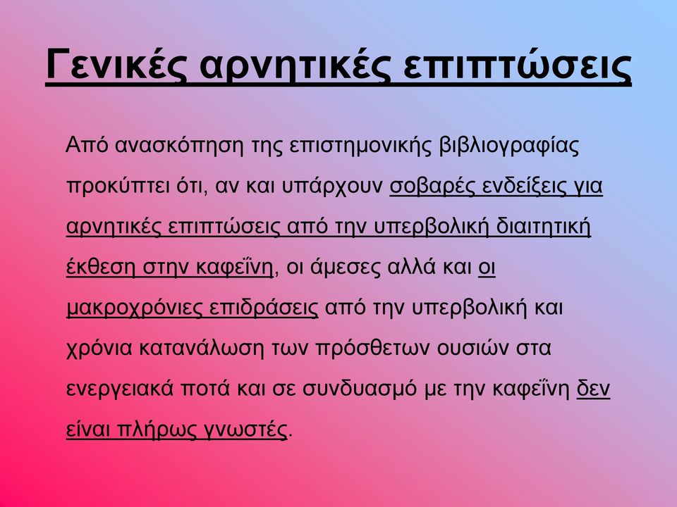 στην καφεΐνη, οι άμεσες αλλά και οι μακροχρόνιες επιδράσεις από την υπερβολική και χρόνια