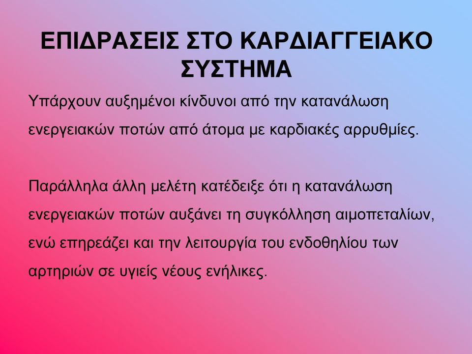 Παράλληλα άλλη μελέτη κατέδειξε ότι η κατανάλωση ενεργειακών ποτών αυξάνει τη