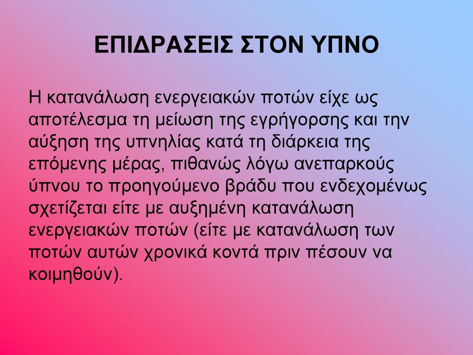 ανεπαρκούς ύπνου το προηγούμενο βράδυ που ενδεχομένως σχετίζεται είτε με αυξημένη