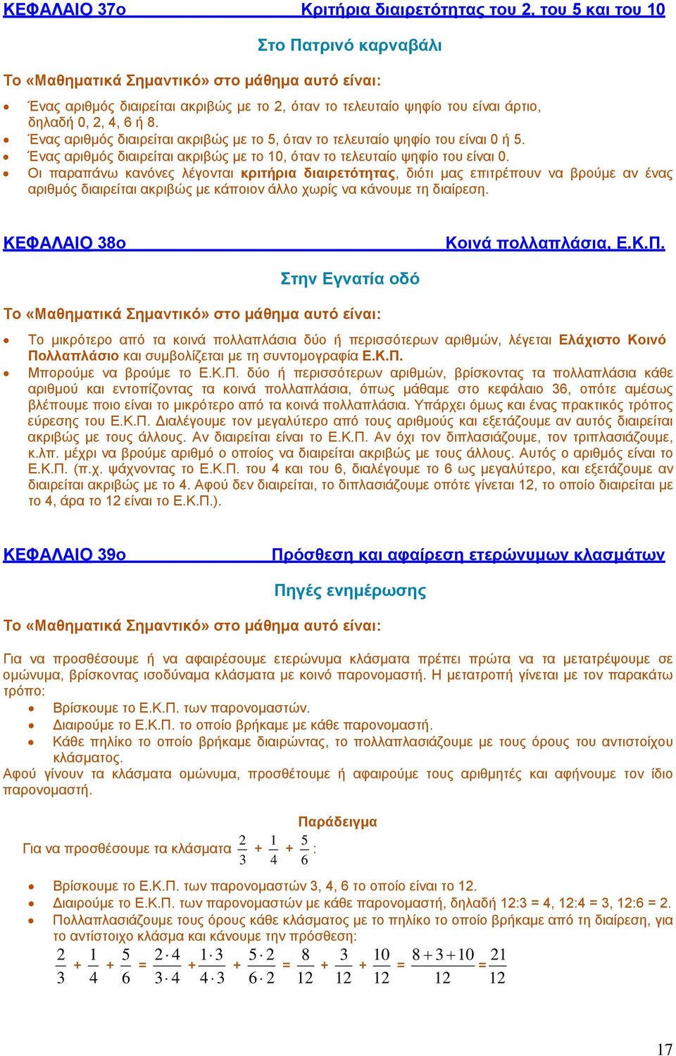 Οι παραπάνω κανόνες λέγονται κριτήρια διαιρετότητας, διότι μας επιτρέπουν να βρούμε αν ένας αριθμός διαιρείται ακριβώς με κάποιον άλλο χωρίς να κάνουμε τη διαίρεση. ΚΕΦΑΛΑΙΟ 38ο Κοινά πολλαπλάσια, Ε.