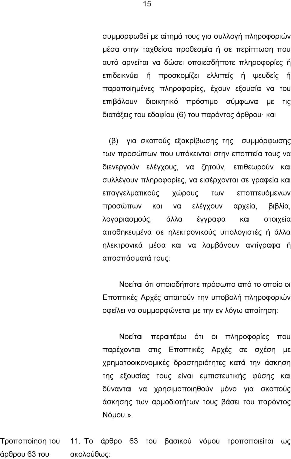 που υπόκεινται στην εποπτεία τους να διενεργούν ελέγχους, να ζητούν, επιθεωρούν και συλλέγουν πληροφορίες, να εισέρχονται σε γραφεία και επαγγελματικούς χώρους των εποπτευόμενων προσώπων και να