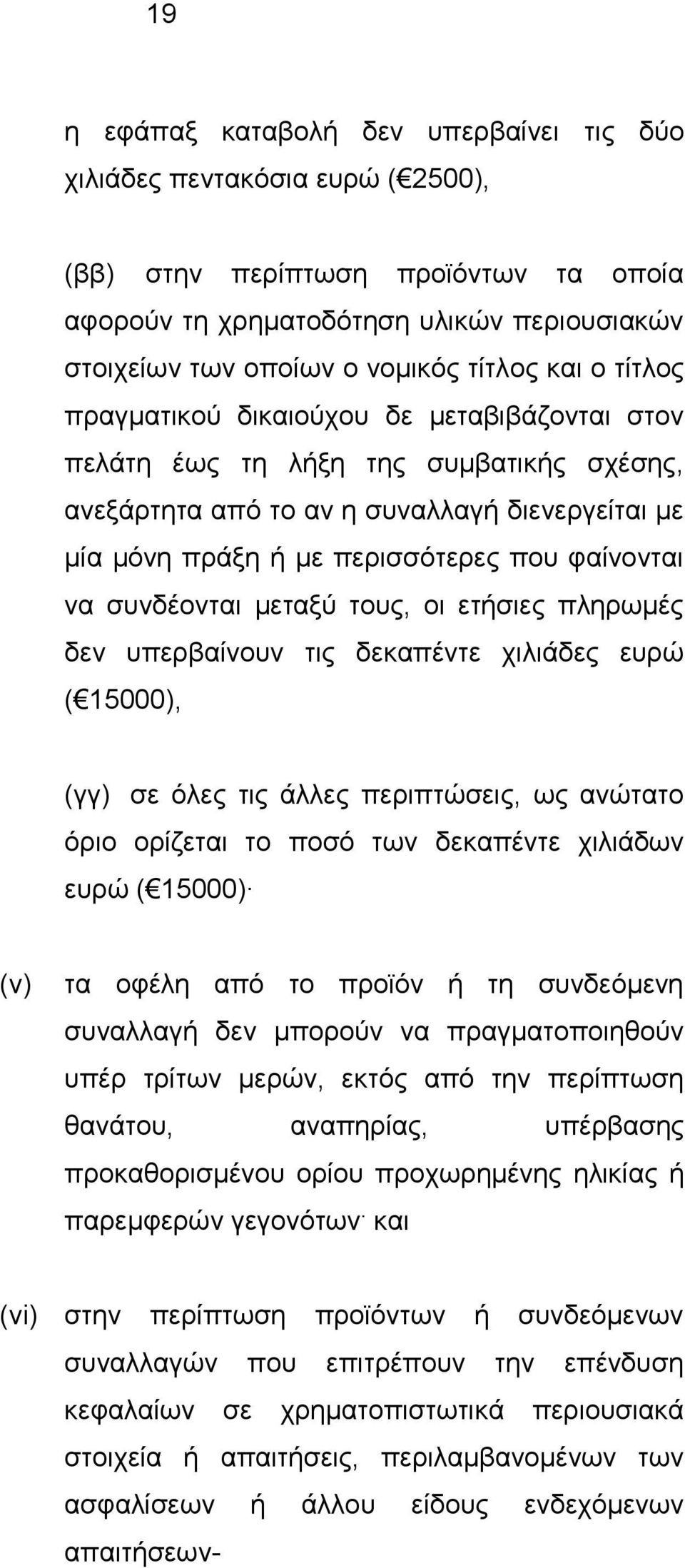 συνδέονται μεταξύ τους, οι ετήσιες πληρωμές δεν υπερβαίνουν τις δεκαπέντε χιλιάδες ευρώ ( 15000), (γγ) σε όλες τις άλλες περιπτώσεις, ως ανώτατο όριο ορίζεται το ποσό των δεκαπέντε χιλιάδων ευρώ (