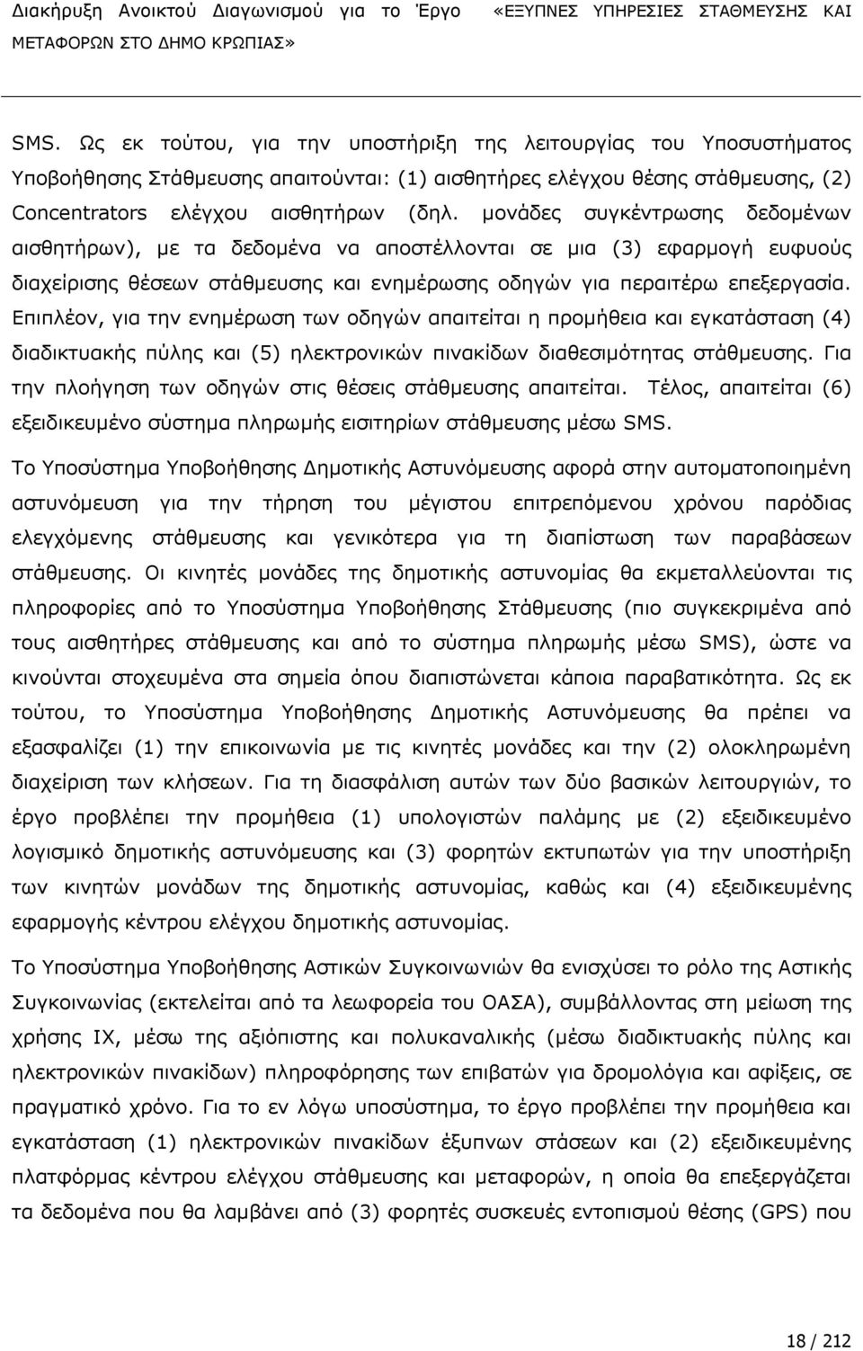 ΔπηπιΩνλ, γηα ηελ ελεκωξσζε ησλ νδεγψλ απαηηεϋηαη ε πξνκϊζεηα θαη εγθαηψζηαζε (4) δηαδηθηπαθϊο πχιεο θαη (5) ειεθηξνληθψλ πηλαθϋδσλ δηαζεζηκφηεηαο ζηψζκεπζεο.