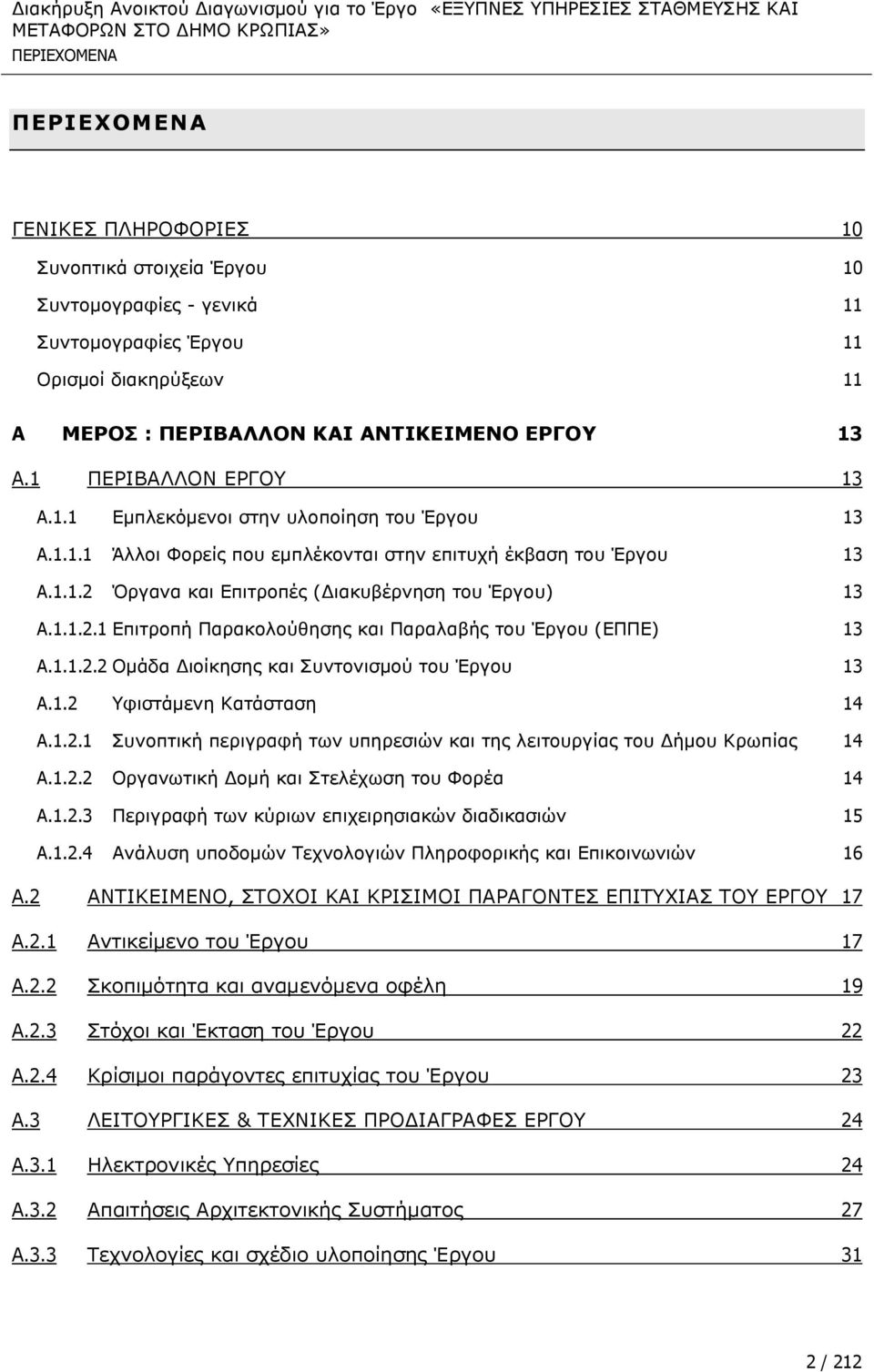 Όξγαλα θαη ΔπηηξνπΩο (ΓηαθπβΩξλεζε ηνπ Έξγνπ) 13 A.1.1.2.1 ΔπηηξνπΪ Ξαξαθνινχζεζεο θαη ΞαξαιαβΪο ηνπ Έξγνπ (ΔΞΞΔ) 13 A.1.1.2.2 ΝκΨδα ΓηνΫθεζεο θαη Ππληνληζκνχ ηνπ Έξγνπ 13 A.1.2 θηζηψκελε ΘαηΨζηαζε 14 A.