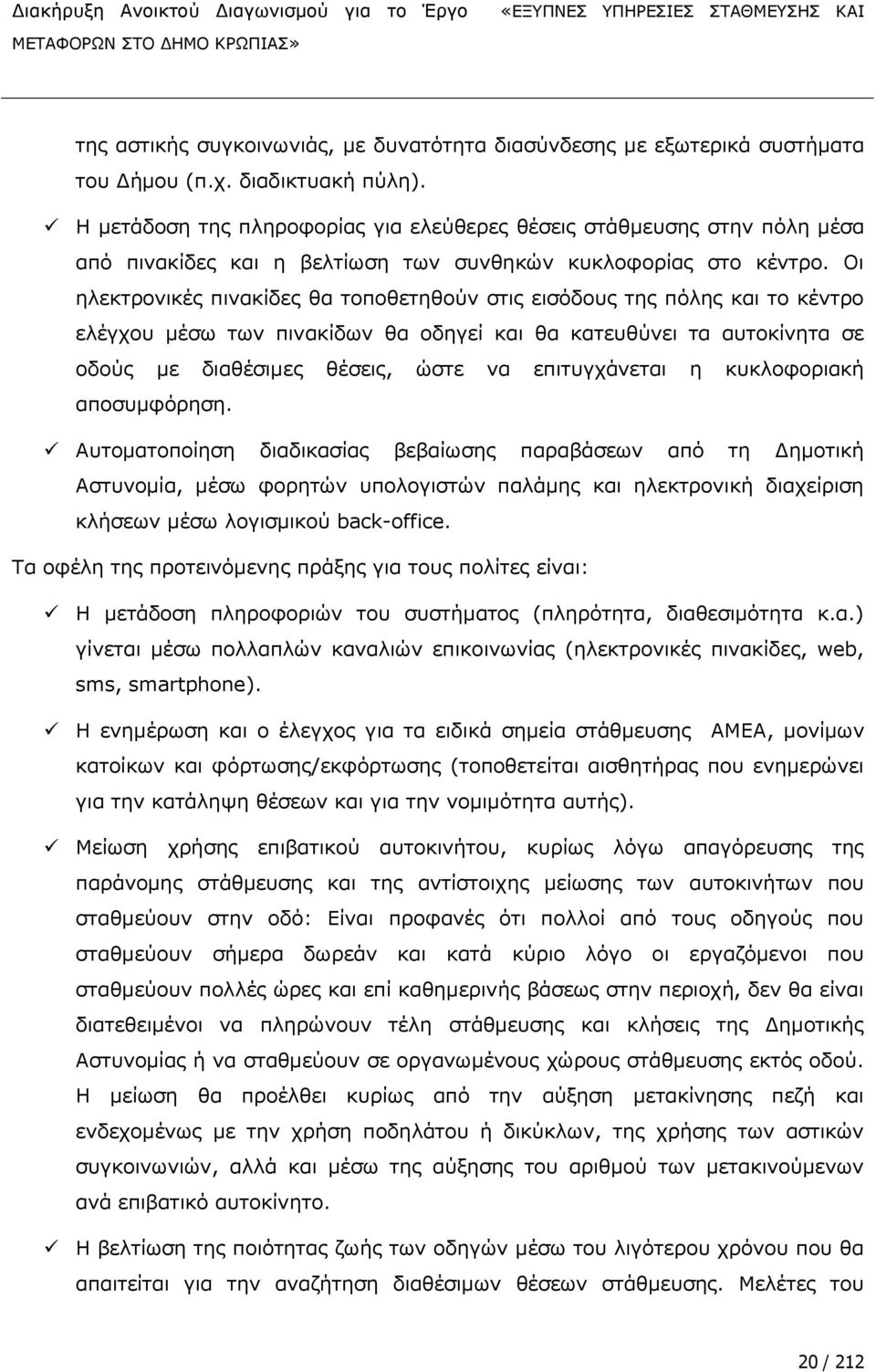 Νη ειεθηξνληθωο πηλαθϋδεο ζα ηνπνζεηεζνχλ ζηηο εηζφδνπο ηεο πφιεο θαη ην θωληξν ειωγρνπ κωζσ ησλ πηλαθϋδσλ ζα νδεγεϋ θαη ζα θαηεπζχλεη ηα απηνθϋλεηα ζε νδνχο κε δηαζωζηκεο ζωζεηο, ψζηε λα