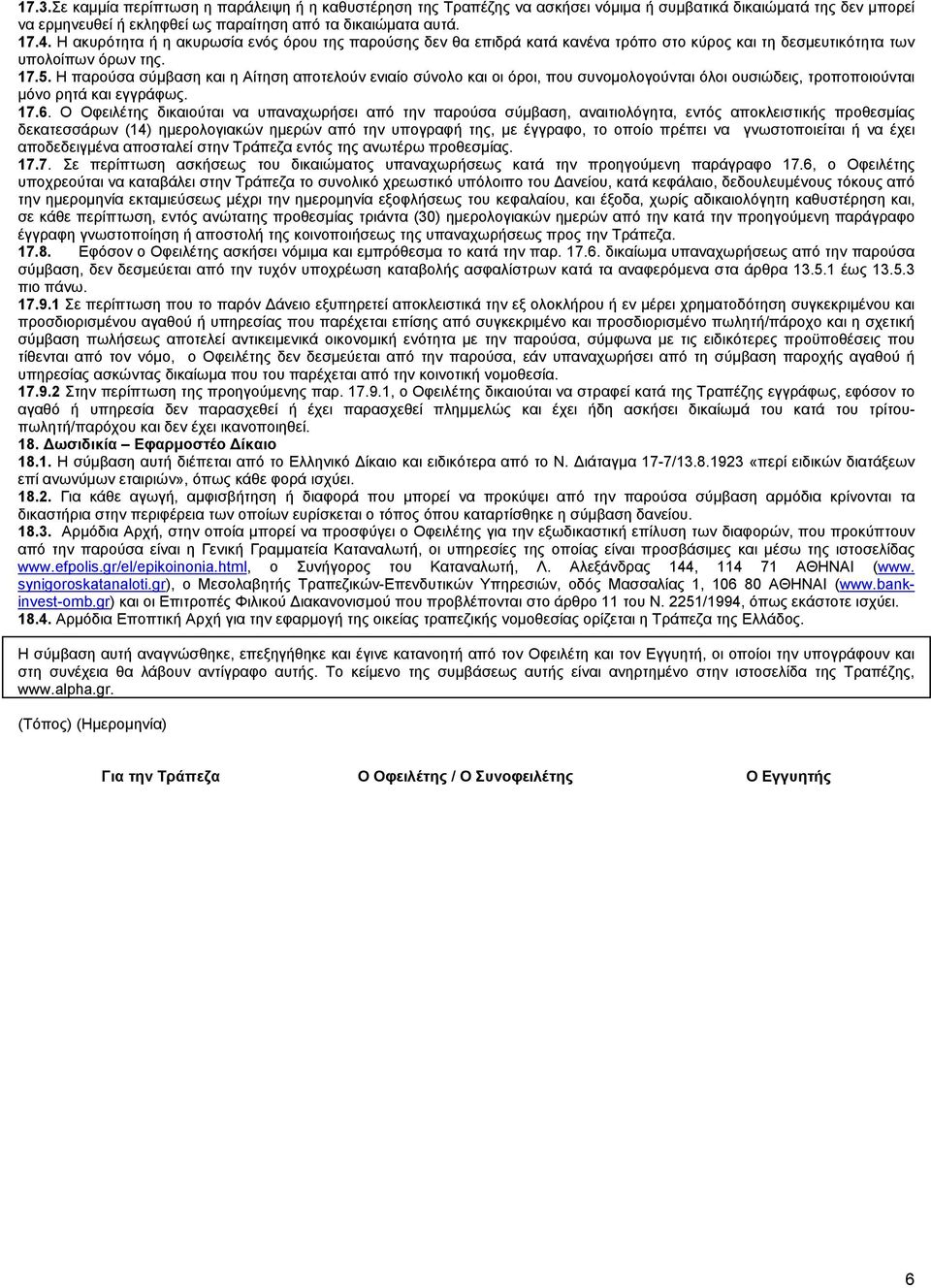 Η παρούσα σύμβαση και η Αίτηση αποτελούν ενιαίο σύνολο και οι όροι, που συνομολογούνται όλοι ουσιώδεις, τροποποιούνται μόνο ρητά και εγγράφως. 17.6.