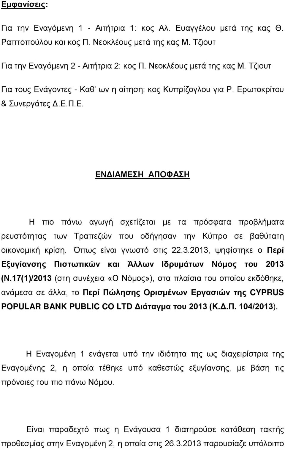 Όπως είναι γνωστό στις 22.3.2013, ψηφίστηκε ο Περί Εξυγίανσης Πιστωτικών και Άλλων Ιδρυμάτων Νόμος του 2013 (Ν.