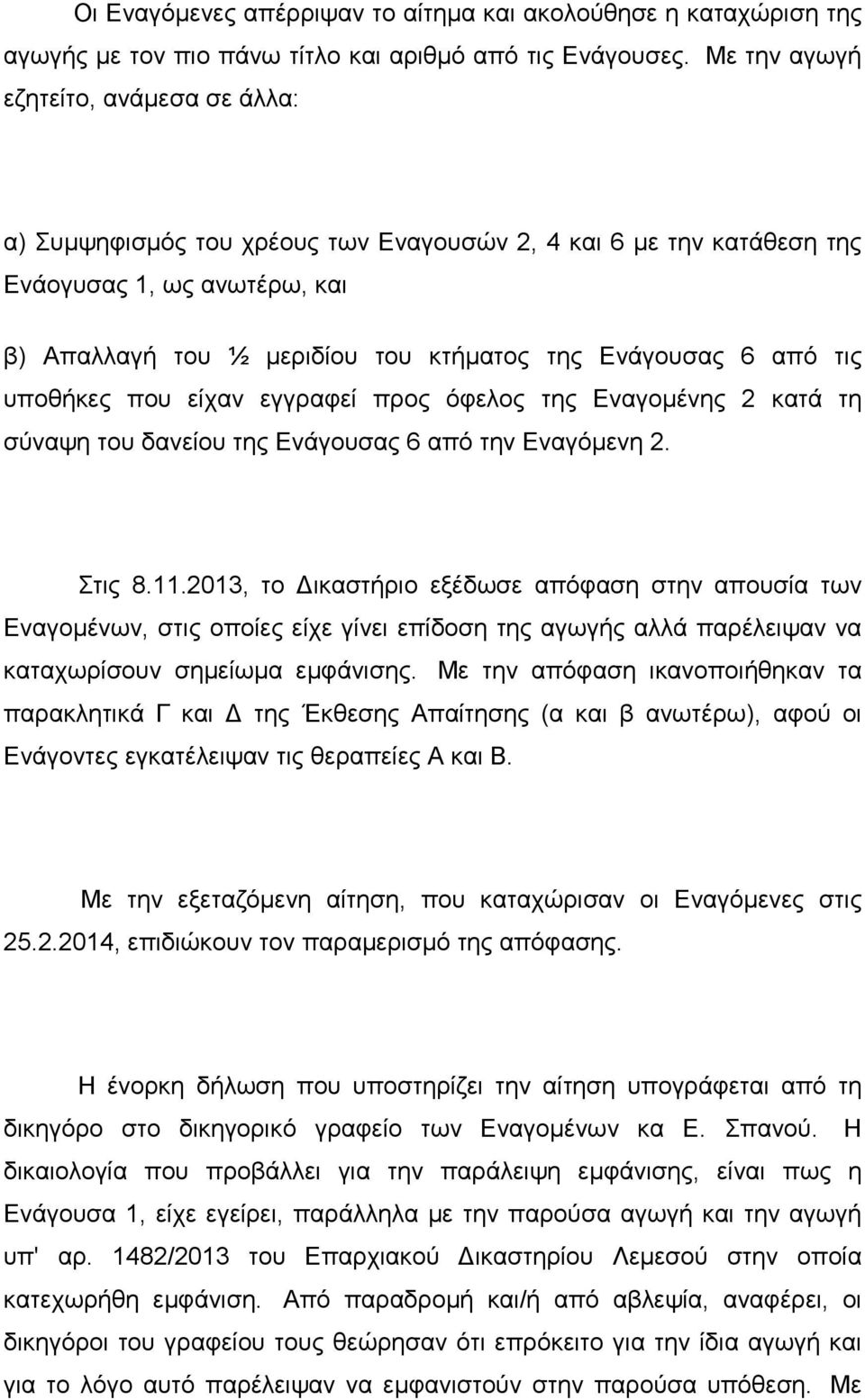 τις υποθήκες που είχαν εγγραφεί προς όφελος της Εναγομένης 2 κατά τη σύναψη του δανείου της Ενάγουσας 6 από την Εναγόμενη 2. Στις 8.11.