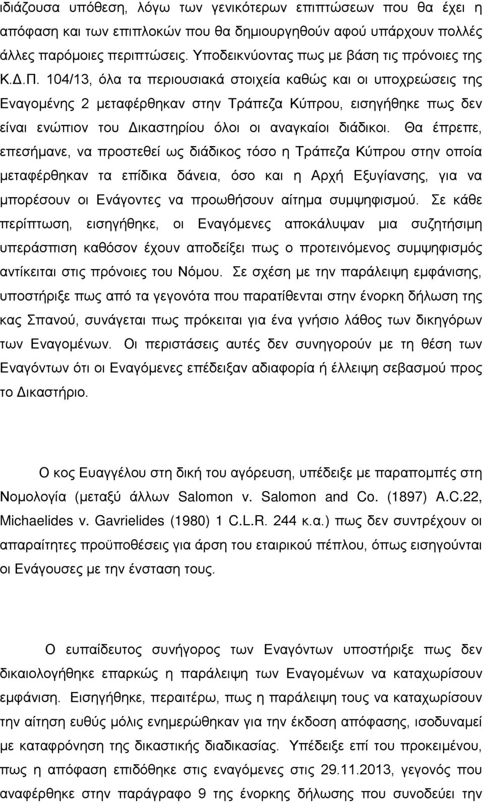 104/13, όλα τα περιουσιακά στοιχεία καθώς και οι υποχρεώσεις της Εναγομένης 2 μεταφέρθηκαν στην Τράπεζα Κύπρου, εισηγήθηκε πως δεν είναι ενώπιον του Δικαστηρίου όλοι οι αναγκαίοι διάδικοι.