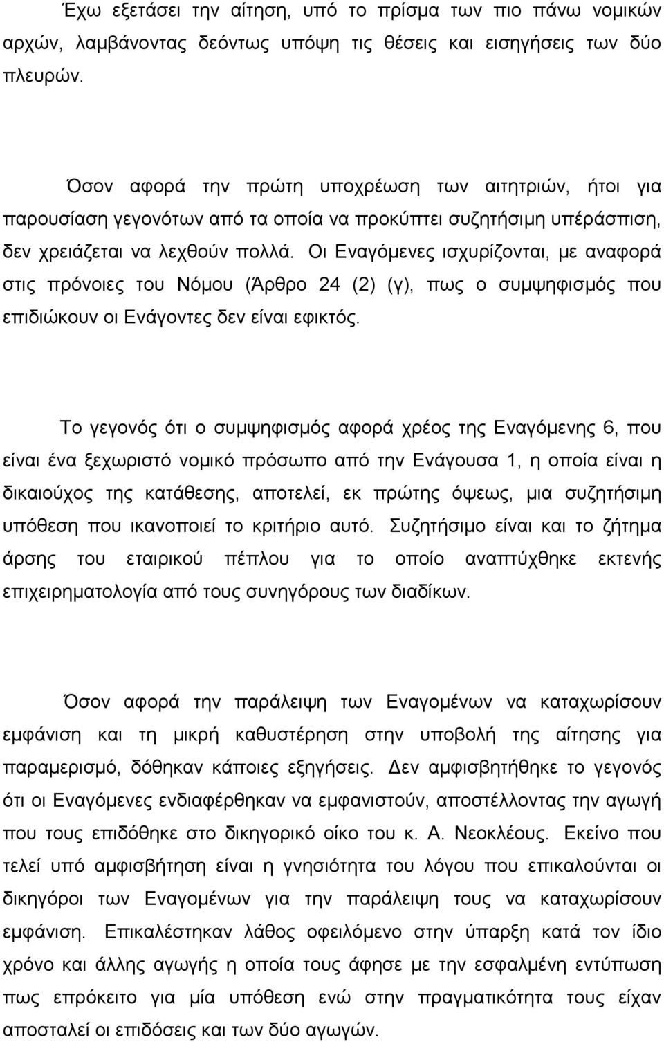 Οι Εναγόμενες ισχυρίζονται, με αναφορά στις πρόνοιες του Νόμου (Άρθρο 24 (2) (γ), πως ο συμψηφισμός που επιδιώκουν οι Ενάγοντες δεν είναι εφικτός.