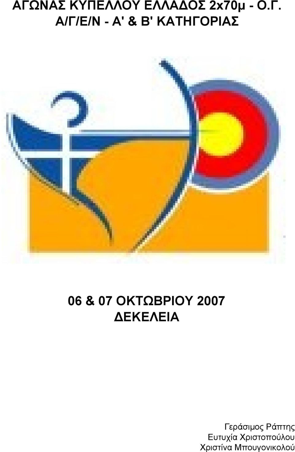 ΟΚΤΩΒΡΙΟΥ 2007 ΔΕΚΕΛΕΙΑ Γεράσιμος