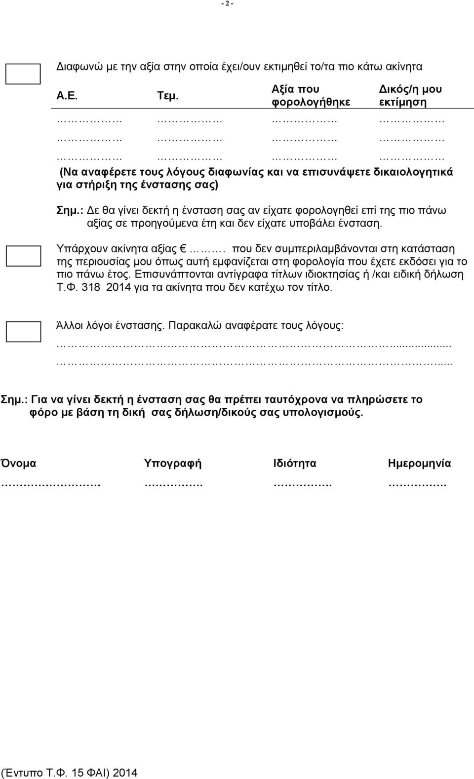 : Δε θα γίνει δεκτή η ένσταση σας αν είχατε φορολογηθεί επί της πιο πάνω αξίας σε προηγούμενα έτη και δεν είχατε υποβάλει ένσταση. Υπάρχουν ακίνητα αξίας.