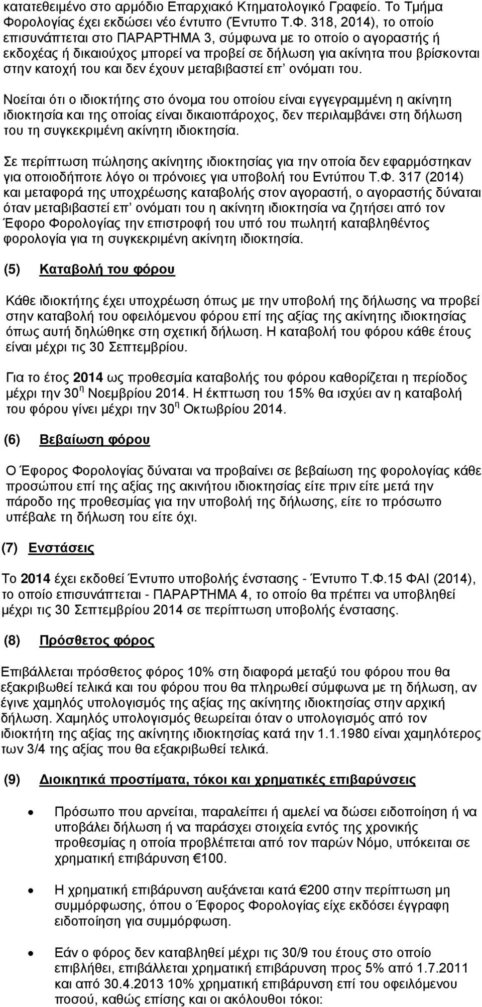 318, 2014), το οποίο επισυνάπτεται στο ΠΑΡΑΡΤΗΜΑ 3, σύμφωνα με το οποίο ο αγοραστής ή εκδοχέας ή δικαιούχος μπορεί να προβεί σε δήλωση για ακίνητα που βρίσκονται στην κατοχή του και δεν έχουν