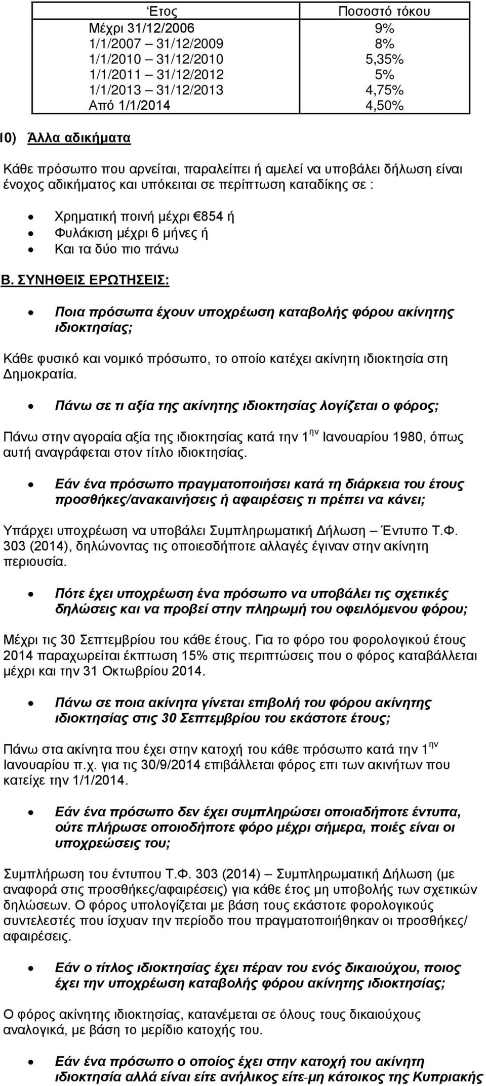 ΣΥΝΗΘΕΙΣ ΕΡΩΤΗΣΕΙΣ: Ποια πρόσωπα έχουν υποχρέωση καταβολής φόρου ακίνητης ιδιοκτησίας; Κάθε φυσικό και νομικό πρόσωπο, το οποίο κατέχει ακίνητη ιδιοκτησία στη Δημοκρατία.