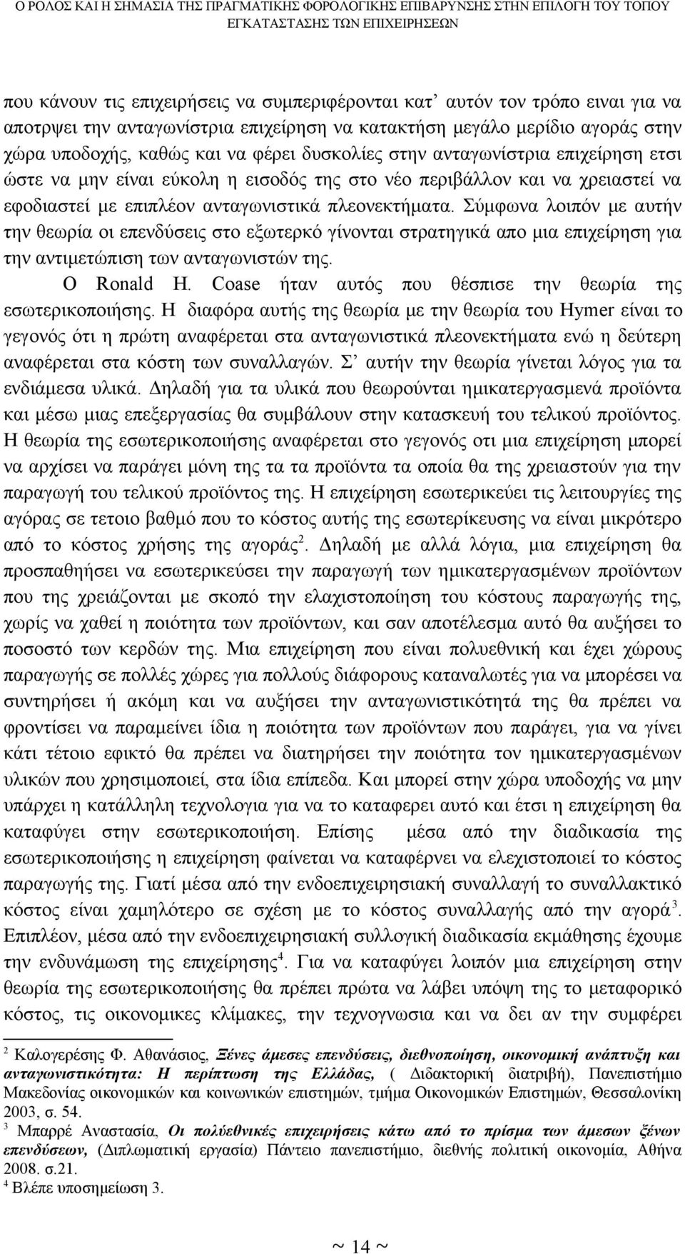 Σύμφωνα λοιπόν με αυτήν την θεωρία οι επενδύσεις στο εξωτερκό γίνονται στρατηγικά απο μια επιχείρηση για την αντιμετώπιση των ανταγωνιστών της. Ο Ronald H.
