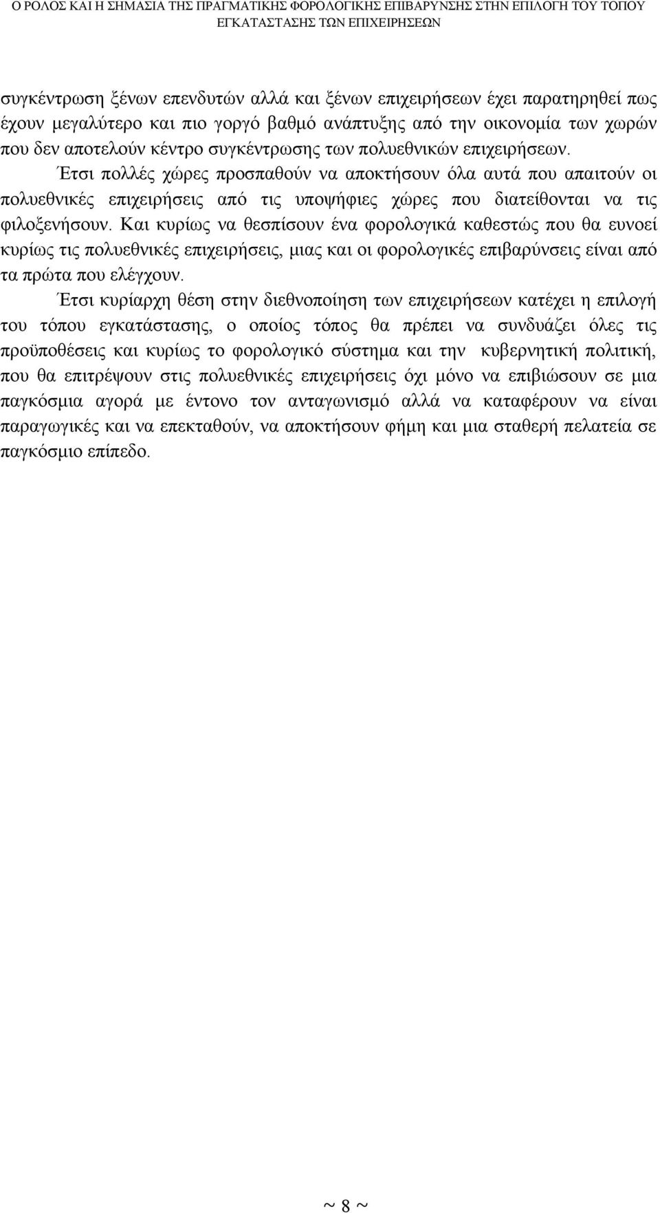 Και κυρίως να θεσπίσουν ένα φορολογικά καθεστώς που θα ευνοεί κυρίως τις πολυεθνικές επιχειρήσεις, μιας και οι φορολογικές επιβαρύνσεις είναι από τα πρώτα που ελέγχουν.