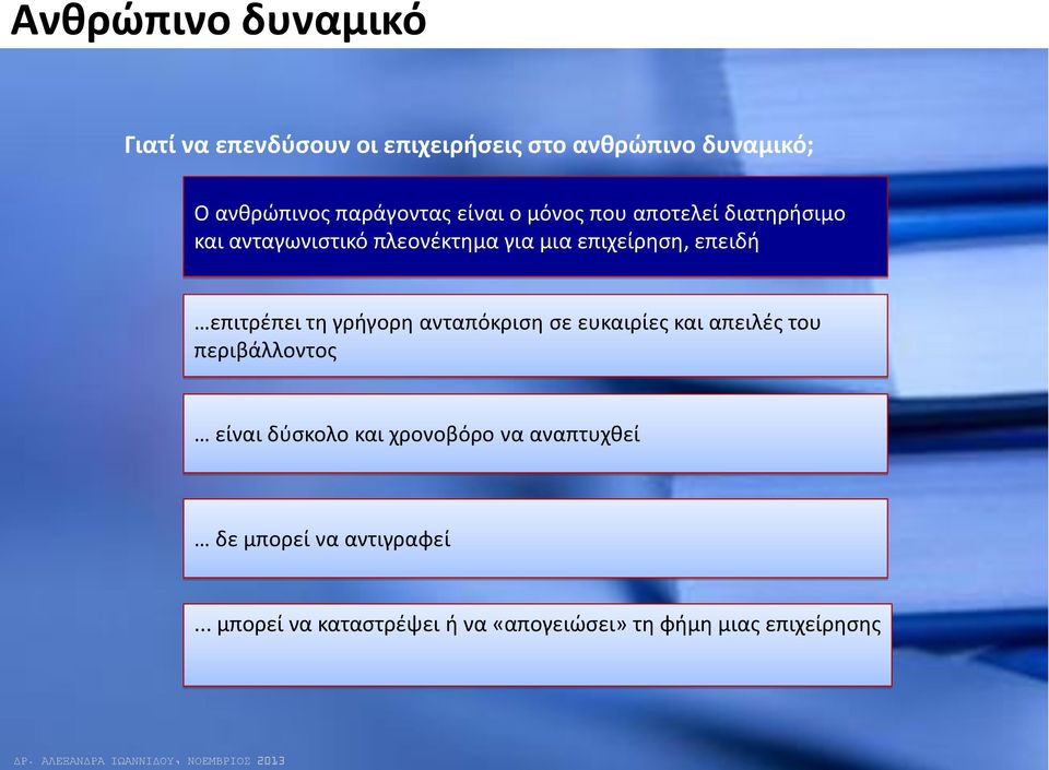 επειδή επιτρέπει τη γρήγορη ανταπόκριση σε ευκαιρίες και απειλές του περιβάλλοντος είναι δύσκολο και