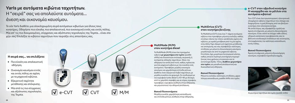 Επιλέξτε το κιβώτιο ταχυτήτων που ταιριάζει στις απαιτήσεις σας. Η σειρά σας... να επιλέξετε: Ÿ Πιο εύκολη και απολαυστική οδήγηση.