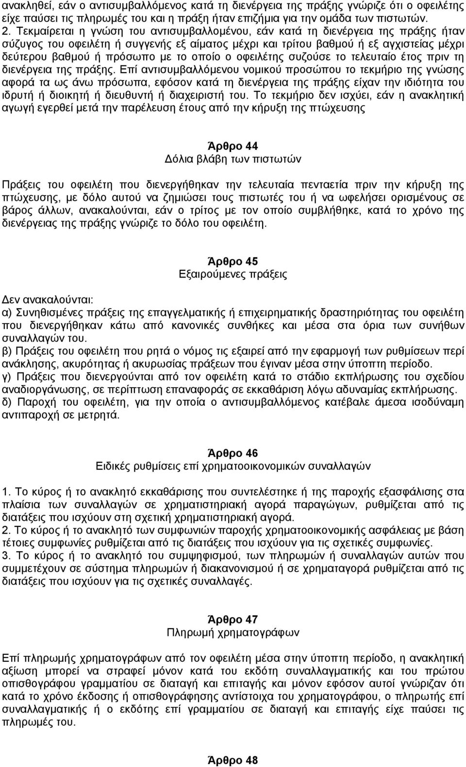 το οποίο ο οφειλέτης συζούσε το τελευταίο έτος πριν τη διενέργεια της πράξης.