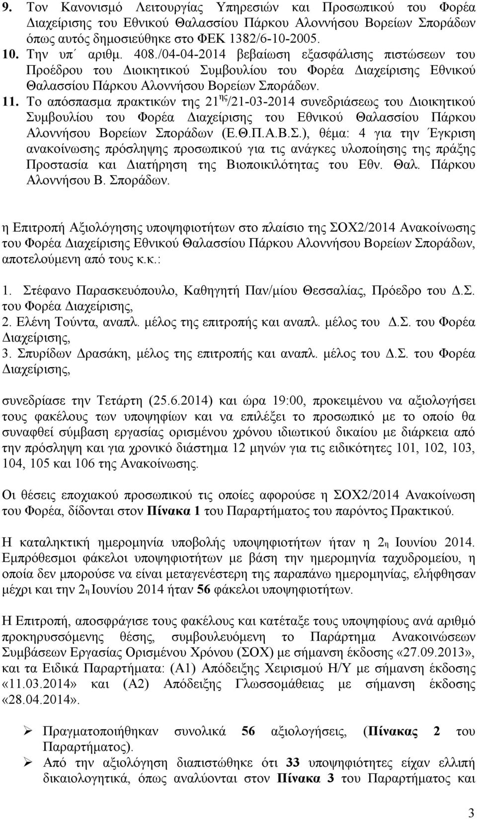 Το απόσπασμα πρακτικών της 21 ης /21-03-2014 συνεδριάσεως του Διοικητικού Συ