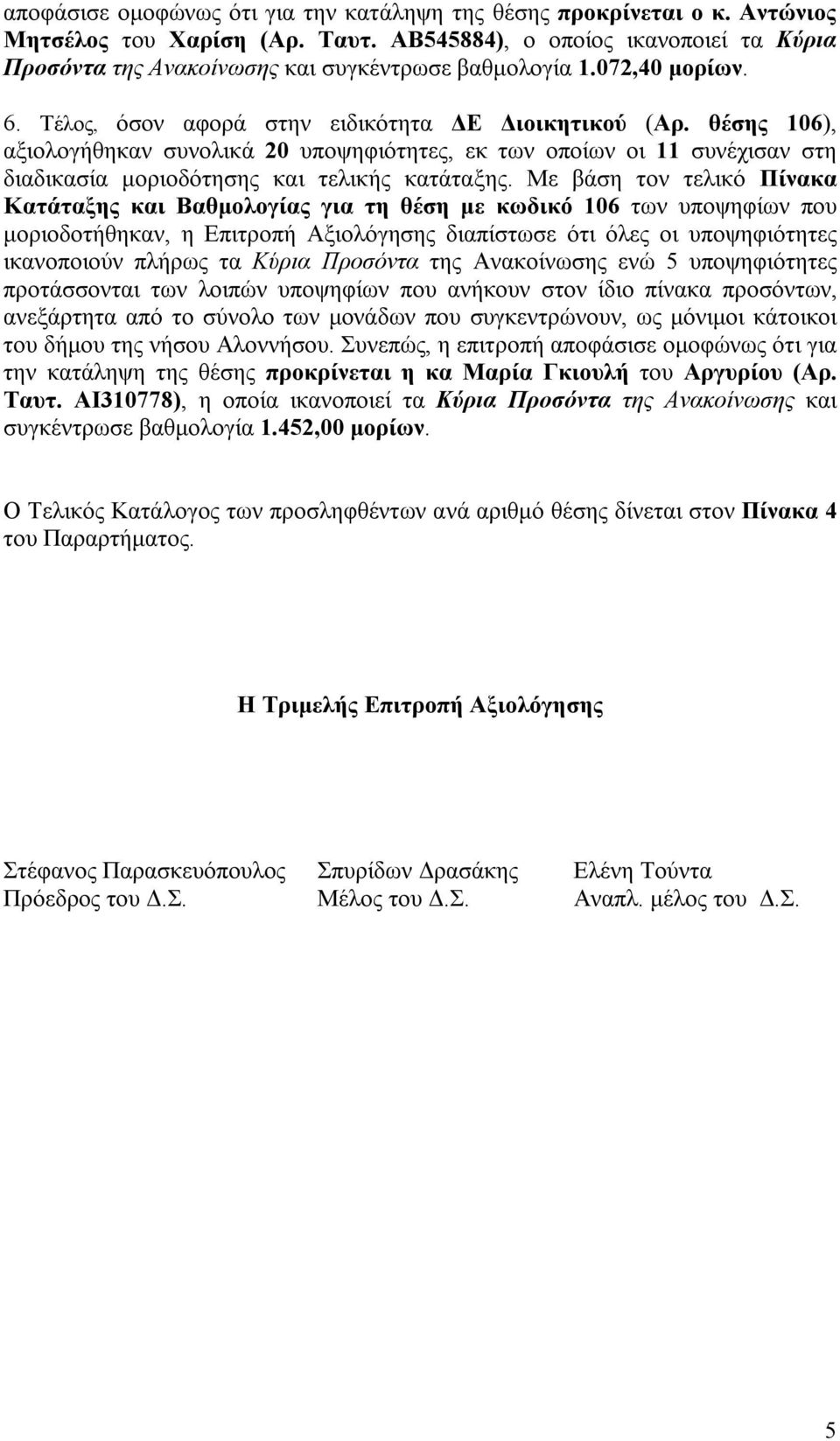 θέσης 106), αξιολογήθηκαν συνολικά 20 υποψηφιότητες, εκ των οποίων οι 11 συνέχισαν στη διαδικασία μοριοδότησης και τελικής κατάταξης.