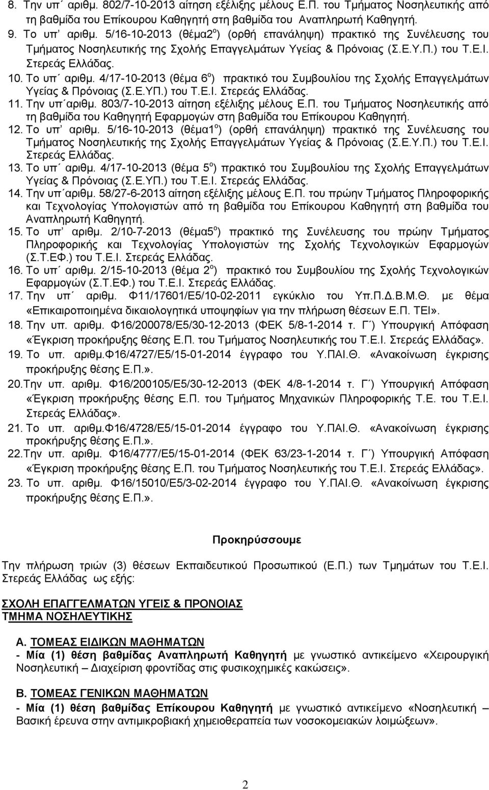 4/17-10-2013 (θέμα 6 o ) πρακτικό του Συμβουλίου της Σχολής Επαγγελμάτων Υγείας & Πρόνοιας (Σ.Ε.ΥΠ.) του Τ.Ε.Ι. Στερεάς Ελλάδας. 11. Την υπ αριθμ. 803/7-10-2013 αίτηση εξέλιξης μέλους Ε.Π. του Τμήματος Νοσηλευτικής από τη βαθμίδα του Καθηγητή Εφαρμογών στη βαθμίδα του Επίκουρου Καθηγητή.