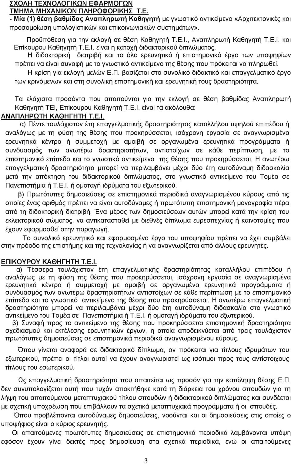 Η διδακτορική διατριβή και το όλο ερευνητικό ή επιστημονικό έργο των υποψηφίων πρέπει να είναι συναφή με το γνωστικό αντικείμενο της θέσης που πρόκειται να πληρωθεί. Η κρίση για εκλογή μελών Ε.Π.