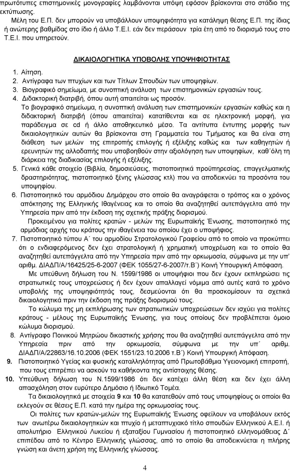 Βιογραφικό σημείωμα, με συνοπτική ανάλυση των επιστημονικών εργασιών τους. 4. Διδακτορική διατριβή, όπου αυτή απαιτείται ως προσόν.