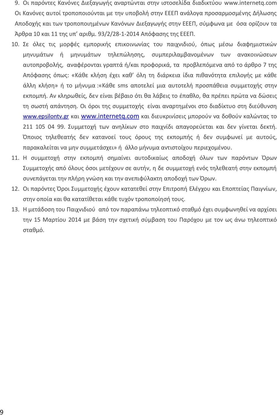 υπ αριθμ. 93/2/28-1-2014 Απόφασης της ΕΕΕΠ. 10.