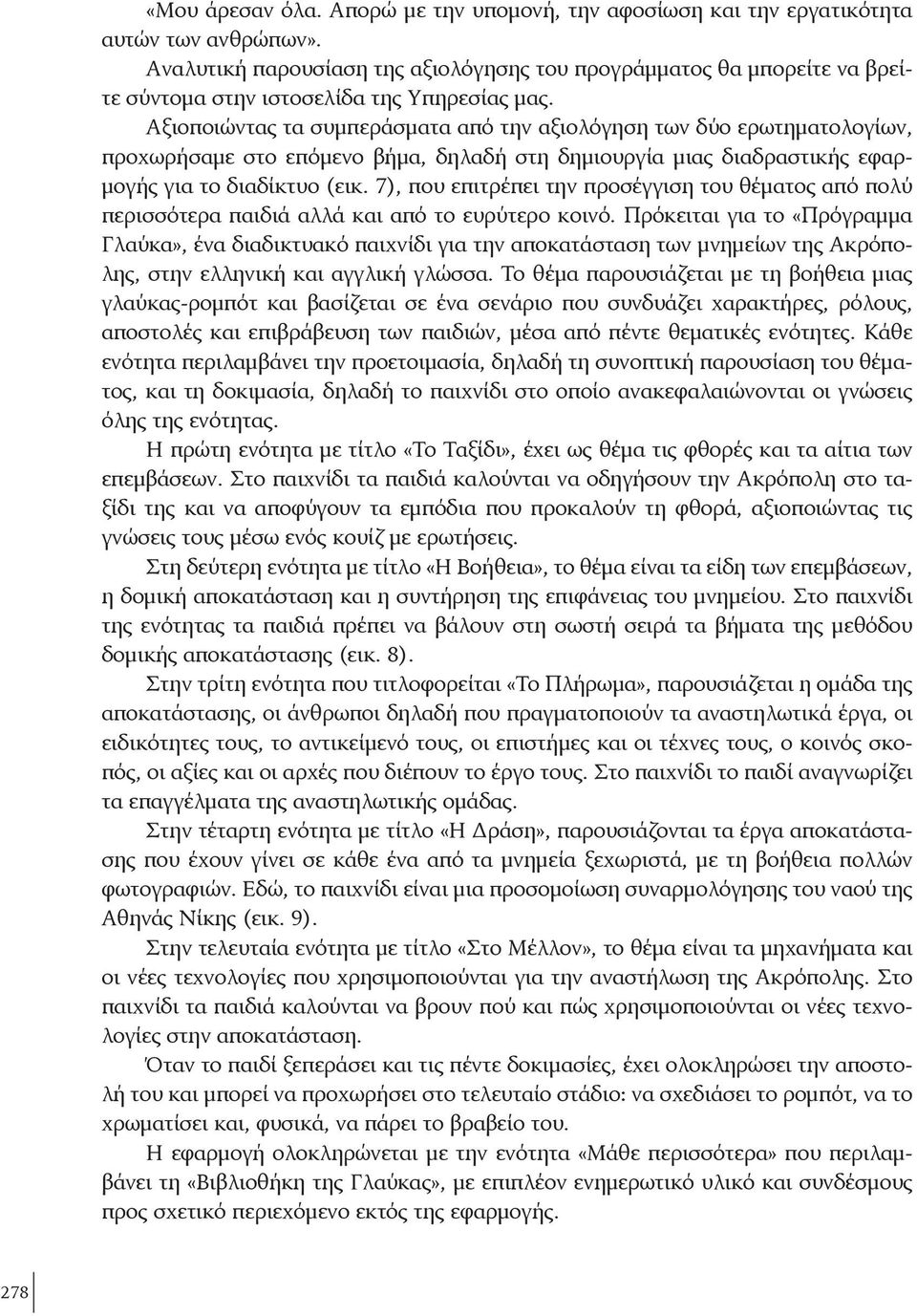 Αξιοποιώντας τα συμπεράσματα από την αξιολόγηση των δύο ερωτηματολογίων, προχωρήσαμε στο επόμενο βήμα, δηλαδή στη δημιουργία μιας διαδραστικής εφαρμογής για το διαδίκτυο (εικ.